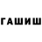 ГАШ хэш Alibabaa Turk