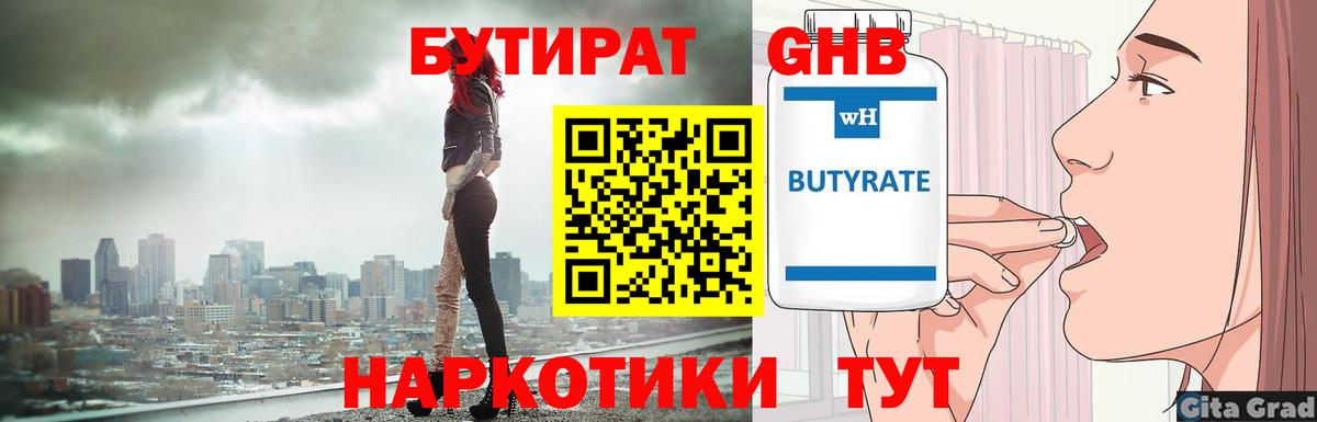 БУТИРАТ оксибутират Камышин