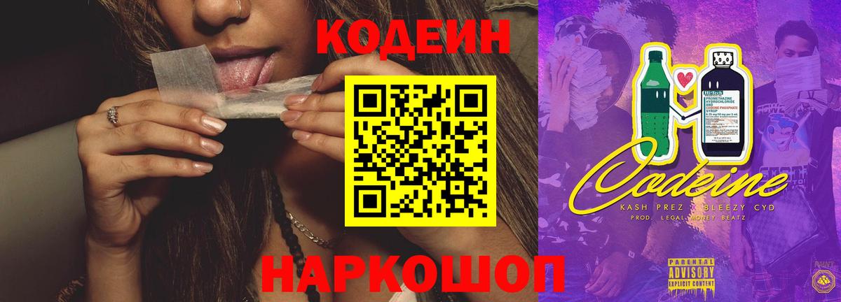 Кодеин напиток Lean (лин) Камышин